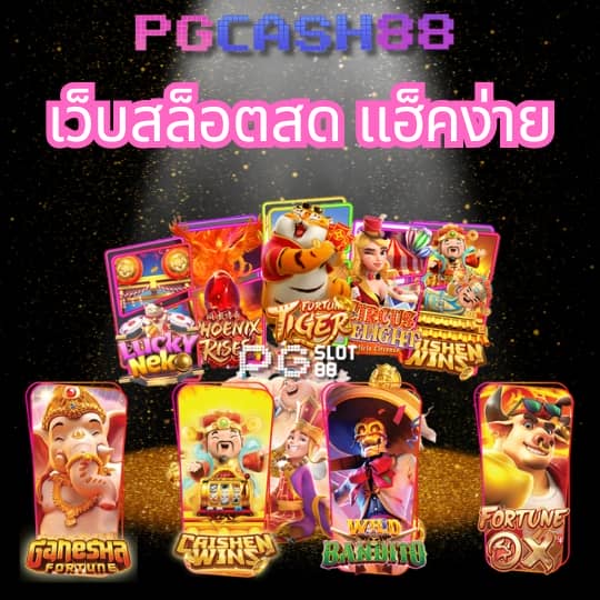 ทดลอง เล่น สล็อต pg
