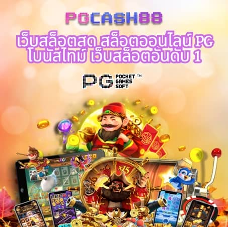 ทดลอง เล่น สล็อต pg